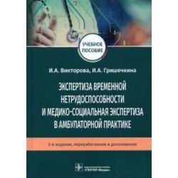 Экспертиза временной нетрудоспособности и медико-социальная экспертиза в амбулаторной практике