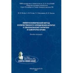 Иммунохимический метод количественного определения антител к овариальному антигену в сыворотке крови