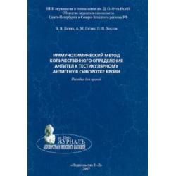 Иммунохимический метод количественного определения антител к тестикулярному антигену в сыворотке кр.