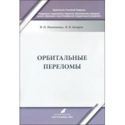 Орбитальные переломы. Учебно-методическое пособие