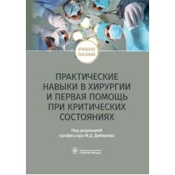 Практические навыки в хирургии и первая помощь при критических состояниях. Учебное пособие