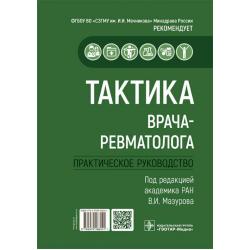 Тактика врача-ревматолога. Практическое руководство