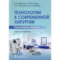 Технологии в современной хирургии. Применение энергий. Учебное пособие