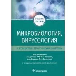 Микробиология, вирусология. Руководство к практическим занятиям. Учебное пособие