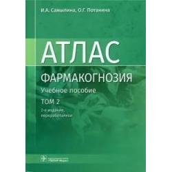 Фармакогнозия. Том 2. Лекарственное растительное сырье. Атлас