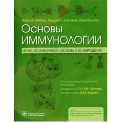 Основы иммунолог. Функц.иммунн.системы и их наруш.