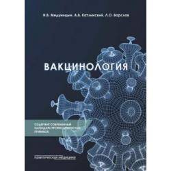 Вакцинология