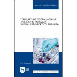 Стандарт.операц.процед.методик фармац.анализа.5изд