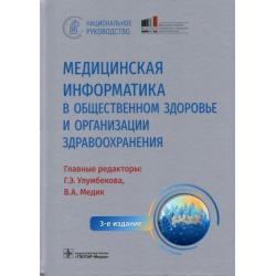 Медицинская информатика в общественном здоровье и организации здравоохранения