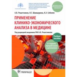 Применение клинико-экономического анализа в медицине. Учебное пособие