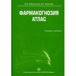 Фармакогнозия. Атлас. Учебное пособие. В 3-х томах. Том 1. Гриф УМО по медицинскому образованию