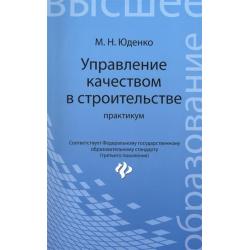 Управление качеством в строительстве. Практикум