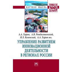 Управление развитием инновационной деятельности в регионах России Монография