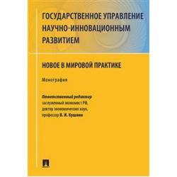 Государственное управление научно-инновационным развитием. Новое в мировой практике. Монография