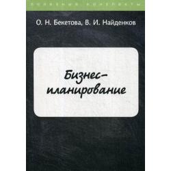 Бизнес-планирование. Конспект лекций