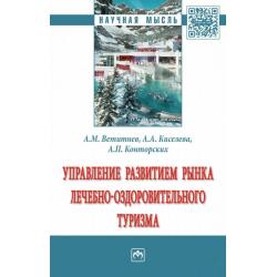 Управление развитием рынка лечебно-оздоровительного туризма