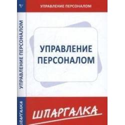 Управление персоналом. Шпаргалка