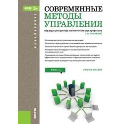 Современные методы управления. Учебное пособие для бакалавриата