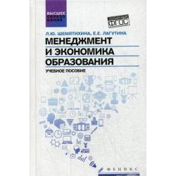 Менеджмент и экономика образования. Учебное пособие. Гриф УМО МО РФ