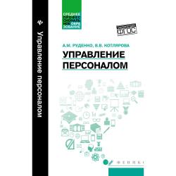 Управление персоналом. Учебное пособие