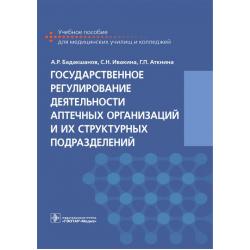 Государственное регулирование деятельности аптечных организаций и их структурных подразделений