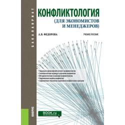 Конфликтология (для экономистов и менеджеров). Учебное пособие