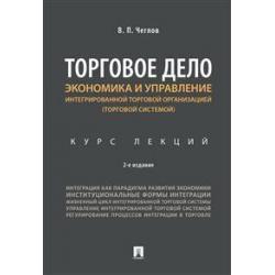 Торговое дело. Экономика и управление интегрированной торговой организацией. Курс лекций. Учебное пособие