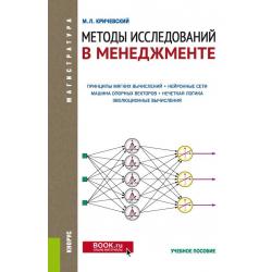 Методы исследований в менеджменте. Учебное пособие