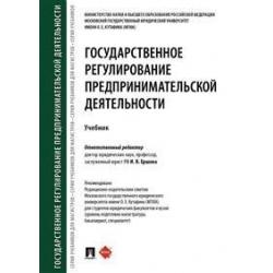 Государственное регулирование предпринимательской деятельности. Учебник