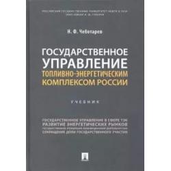 Государственное управление топливно-энергетическим комплексом России. Учебник