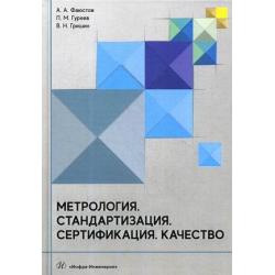 Метрология. Стандартизация. Сертификация. Качество. Учебник