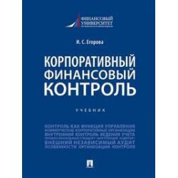 Корпоративный финансовый контроль. Учебник