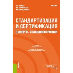 Стандартизация и сертификация в энерго и машиностроении