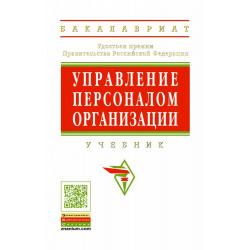 Управление персоналом организации