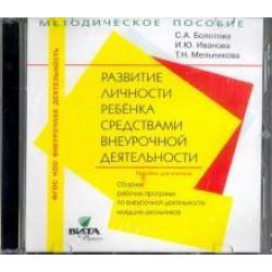 CD-ROM. Развитие личности ребенка. 1-4 классы. Сборник рабочих программ