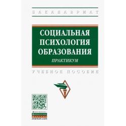 Социальная психология образования. Практикум