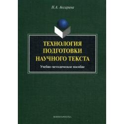 Технология подготовки научного текста. Учебно-методическое пособие. Гриф МО РФ