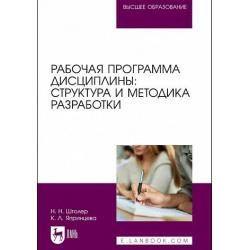 Рабочая программа дисциплины структура и методика разработки. Учебное пособие для вузов