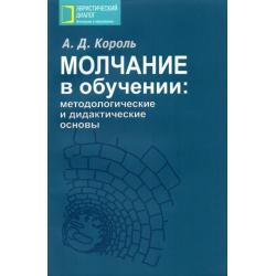 Молчание в обучении. Методологические и дидактические основы