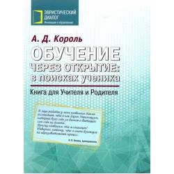 Обучение через открытие. В поисках ученика. Книга для Учителя и Родителя