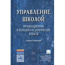 Управление школой организационные и психолого-педагогические аспекты Словарь-справочник. Гриф МО РФ