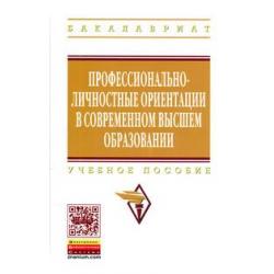 Профессионально-личностные ориентации в современном высшем образовании. Учебное пособие