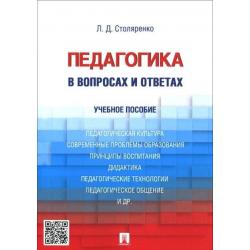 Педагогика в вопросах и ответах. Учебное пособие