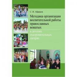 Методика организации воспитательной работы православных вожатых в детских оздоровительных лагерях Методическое пособие для студентов педагогических вузов