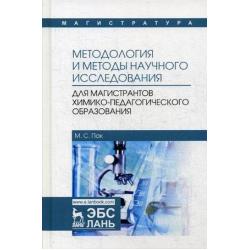 Методология и методы научного исследования. Для магистрантов химико-педагогического образования. Учебное пособие