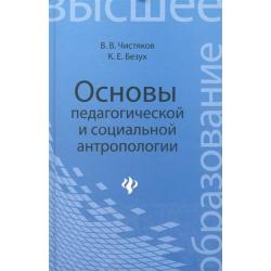 Основы педагогической и социальной антропологии