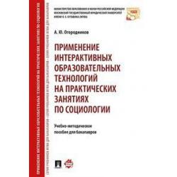 Применение интерактивных образовательных технологий на практических занятиях по социологии. Учебно-методическое пособие для бакалавров