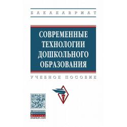 Современные технологии дошкольного образования