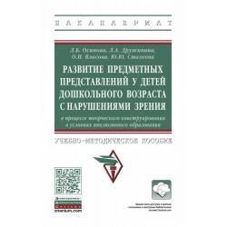 Развитие предметных представлений у детей дошкольного возраста с нарушениями зрения в процессе творческого конструирования в условиях инклюзивного образования. Учебно-методическое пособие