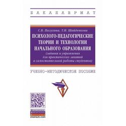 Психолого-педагогические теории и технологии начального образования (задания и упражнения для практических занятий и самостоятельной работы студентов)